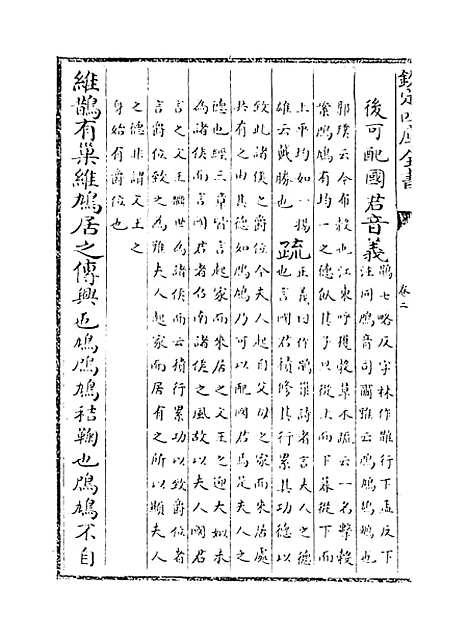 [下载][毛诗注疏]卷_二.pdf