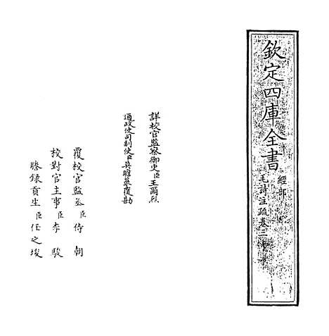 [下载][毛诗注疏]卷_三.pdf