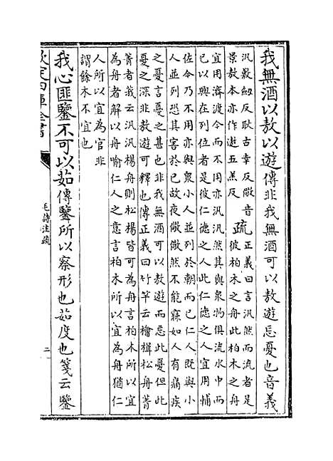 [下载][毛诗注疏]卷_三.pdf