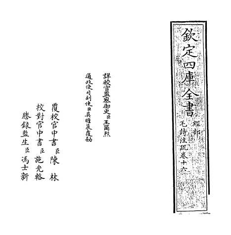 [下载][毛诗注疏]卷_十六.pdf