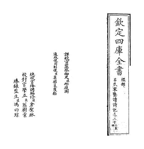 [下载][吕氏家塾读诗记]卷_二十二至二十三.pdf