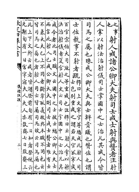 [下载][仪礼注疏]卷_七.pdf