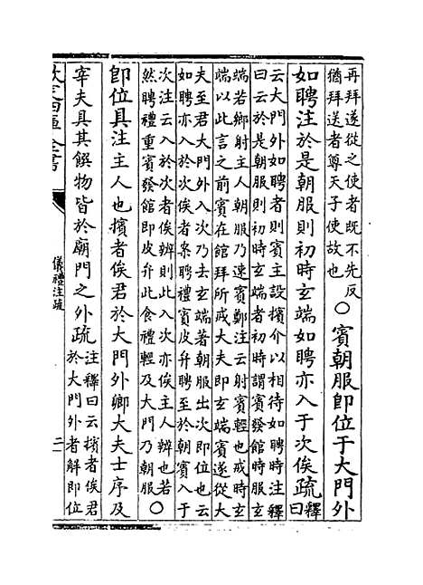 [下载][仪礼注疏]卷_九至十.pdf