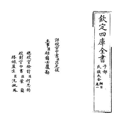 [下载][氏族大全]卷_一至二.pdf