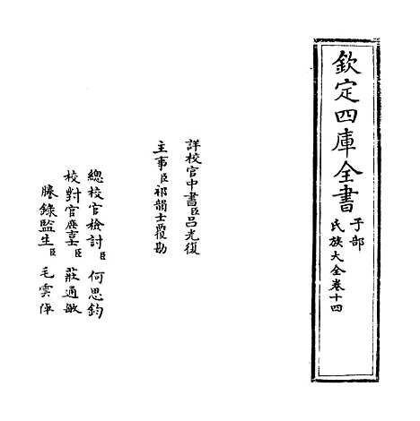 [下载][氏族大全]卷_十四至十五.pdf