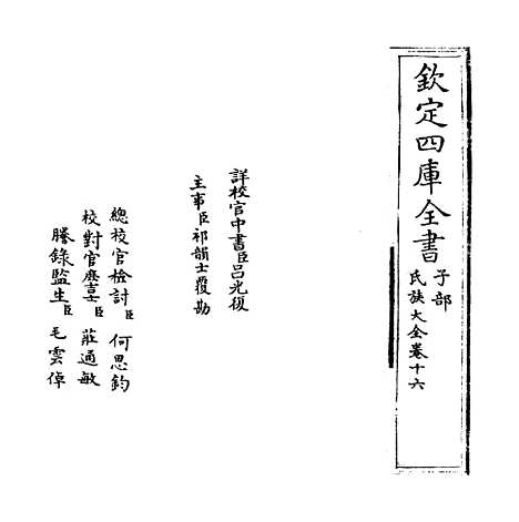 [下载][氏族大全]卷_十六至十七.pdf