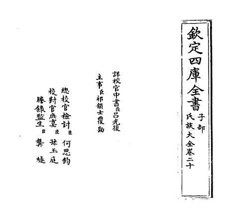 [下载][氏族大全]卷_二十.pdf