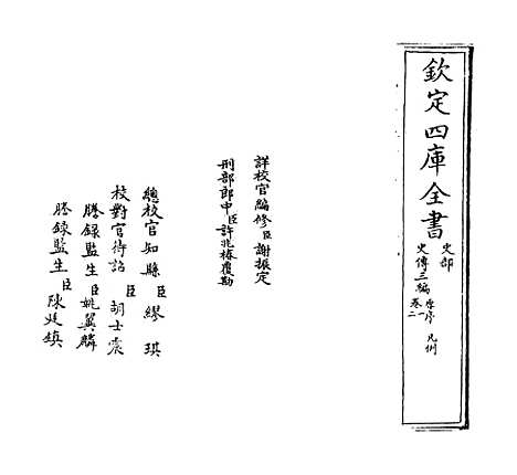 [下载][史传三编]卷_一至二.pdf