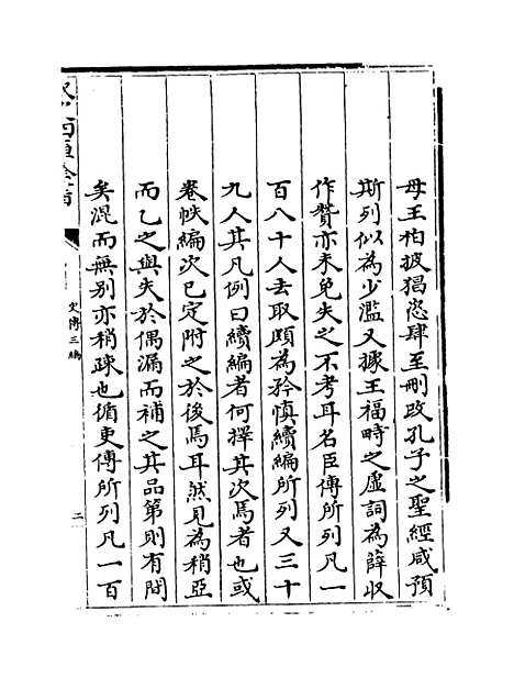 [下载][史传三编]卷_一至二.pdf