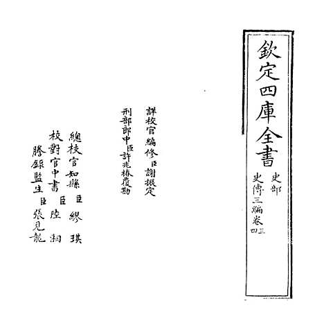 [下载][史传三编]卷_三至四.pdf