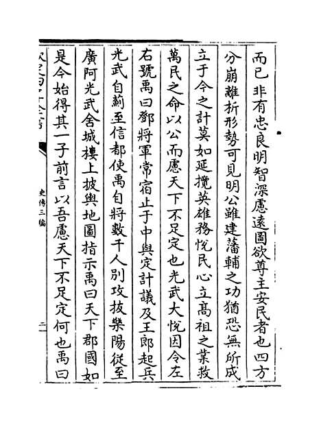 [下载][史传三编]卷_十三至十四.pdf