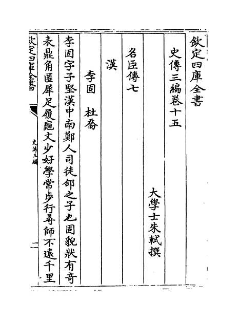 [下载][史传三编]卷_十五至十六.pdf