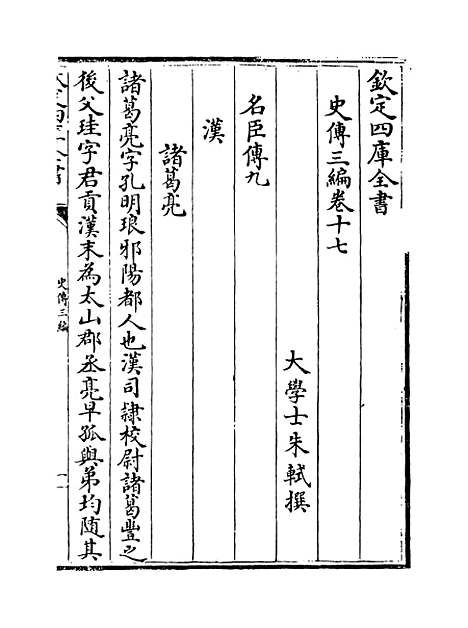 [下载][史传三编]卷_十七至十九.pdf