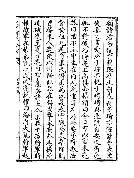 [下载][史传三编]卷_十七至十九.pdf