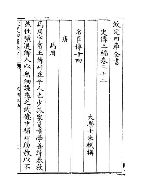 [下载][史传三编]卷_二十二至二十三.pdf