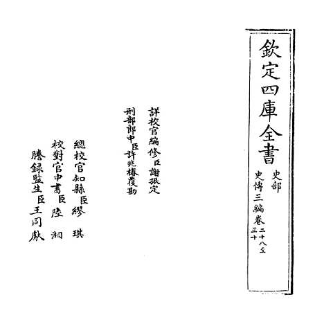 [下载][史传三编]卷_二十八至二十九.pdf