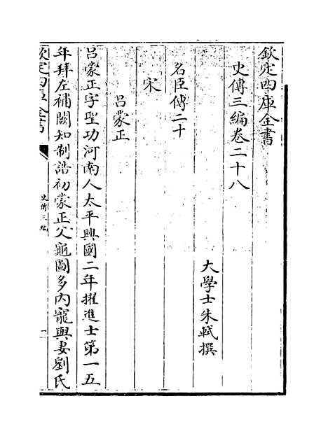 [下载][史传三编]卷_二十八至二十九.pdf