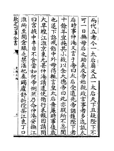 [下载][史传三编]卷_三十至三十一.pdf