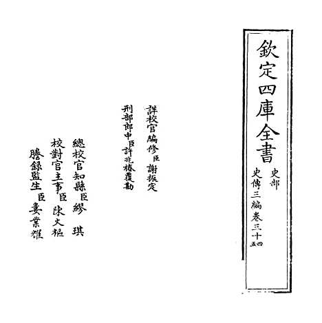 [下载][史传三编]卷_三十四至三十五.pdf