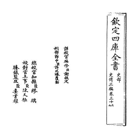 [下载][史传三编]卷_三十六至三十七.pdf