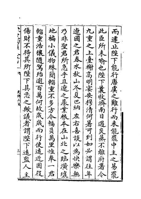 [下载][史传三编]卷_四十至四十二.pdf