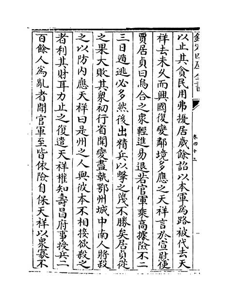 [下载][史传三编]卷_四十三至四十五.pdf