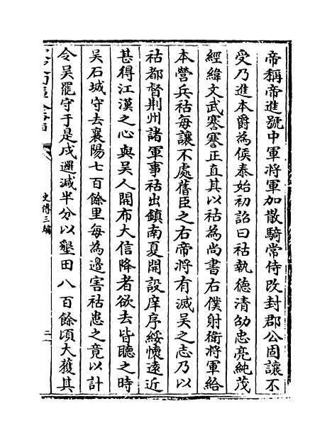 [下载][史传三编]卷_四十六至四十七.pdf