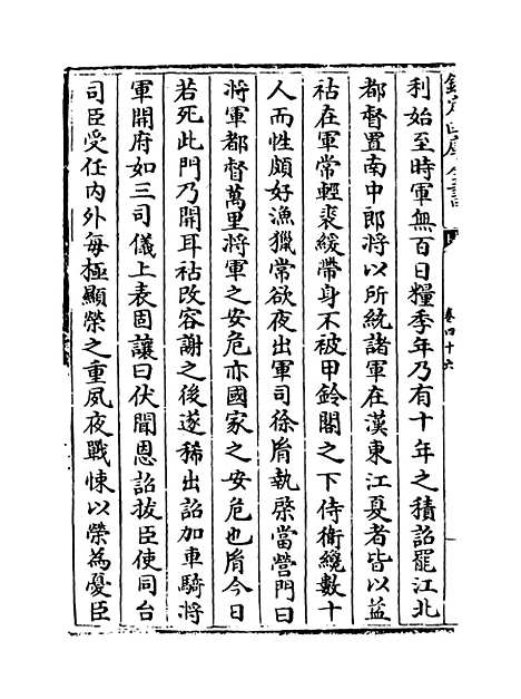 [下载][史传三编]卷_四十六至四十七.pdf