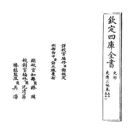 [下载][史传三编]卷_五十至五十一.pdf