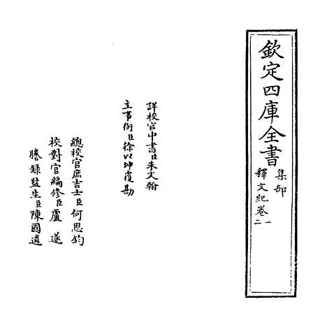 [下载][释文纪]卷_一至二.pdf