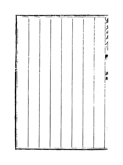 [下载][释文纪]卷_一至二.pdf