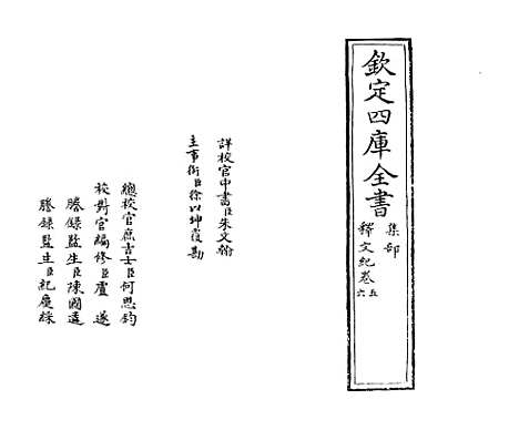 [下载][释文纪]卷_五至六.pdf