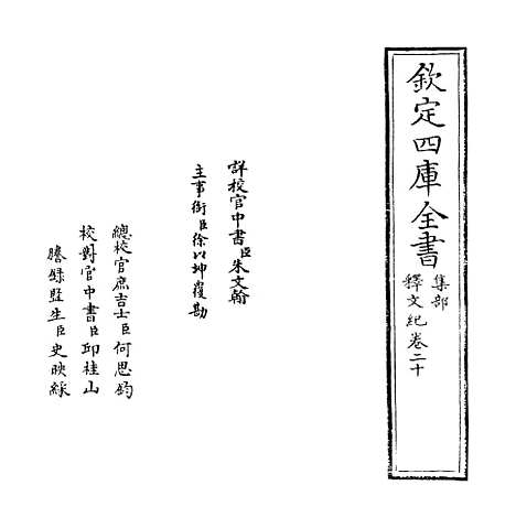 [下载][释文纪]卷_二十.pdf