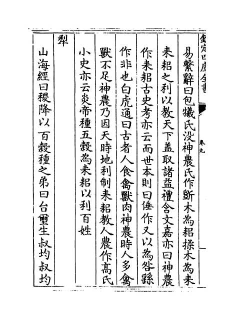 [下载][事物纪原]卷_九.pdf