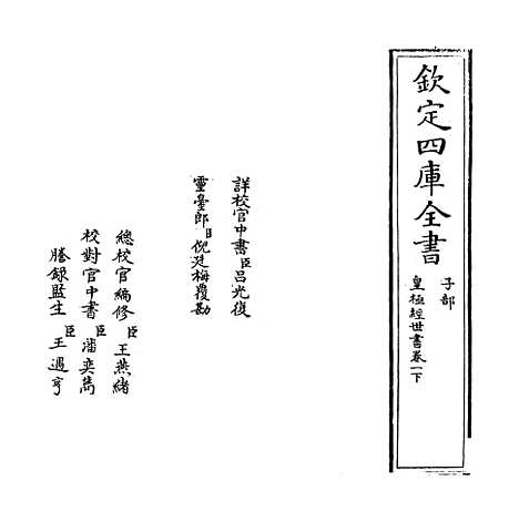 [下载][皇极经世书]卷_一下.pdf