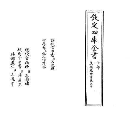 [下载][皇极经世书]卷_二中.pdf