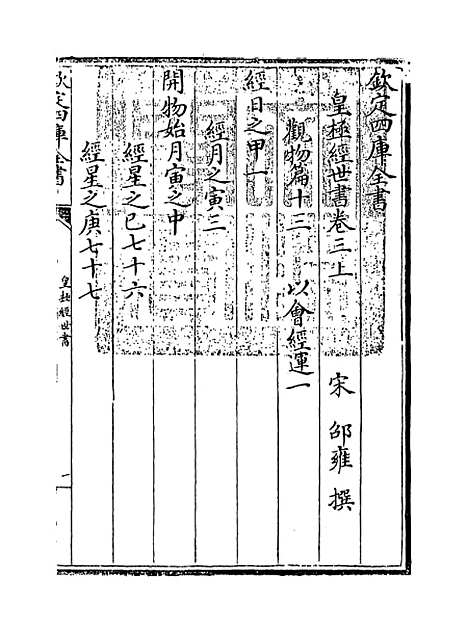 [下载][皇极经世书]卷_三上.pdf