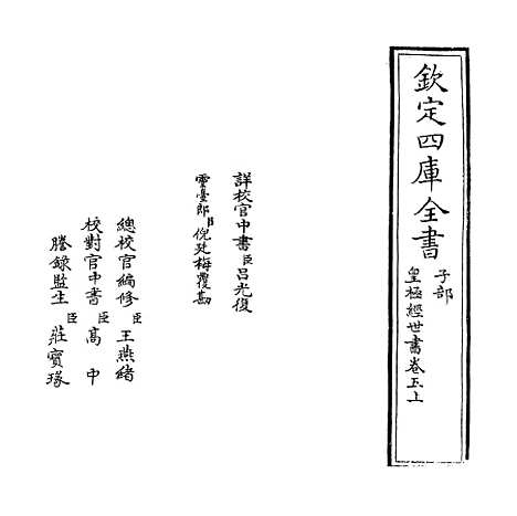 [下载][皇极经世书]卷_五上.pdf