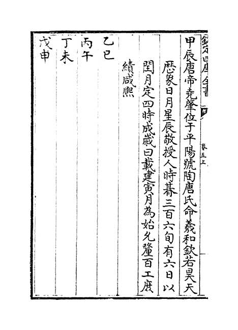 [下载][皇极经世书]卷_五上.pdf