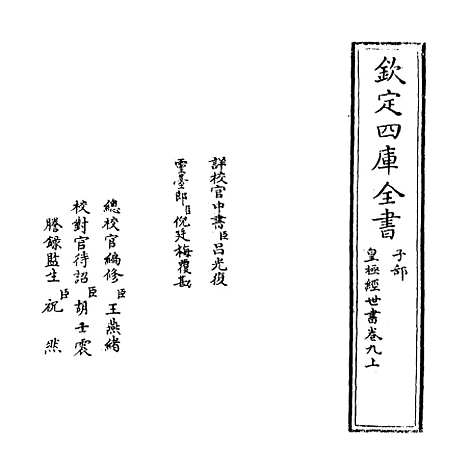 [下载][皇极经世书]卷_九上.pdf