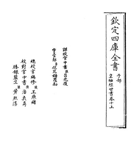 [下载][皇极经世书]卷_十上.pdf