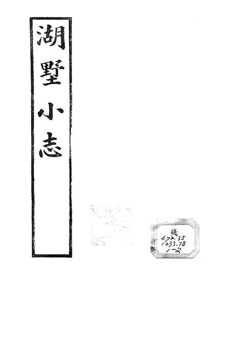 [下载][湖墅小志].pdf