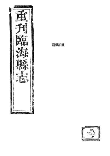 [下载][重刊临海县志].pdf