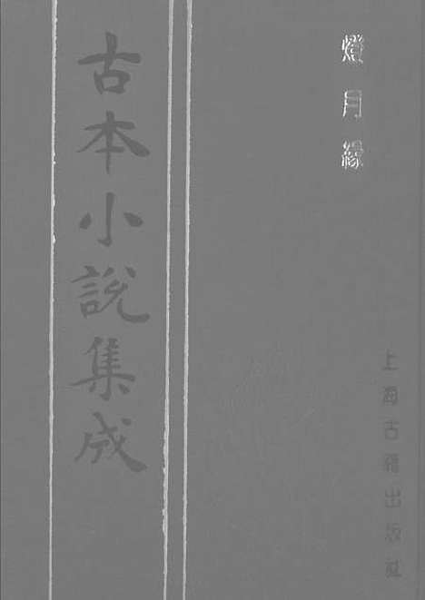 [下载][灯月缘]古本小说集成_上海古籍.pdf