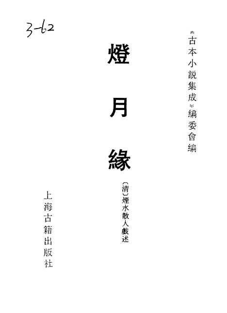 [下载][灯月缘]古本小说集成_上海古籍.pdf