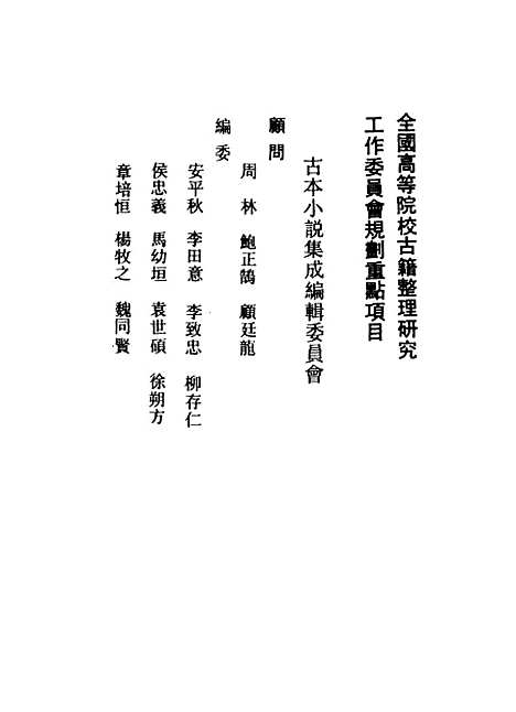 [下载][灯月缘]古本小说集成_上海古籍.pdf