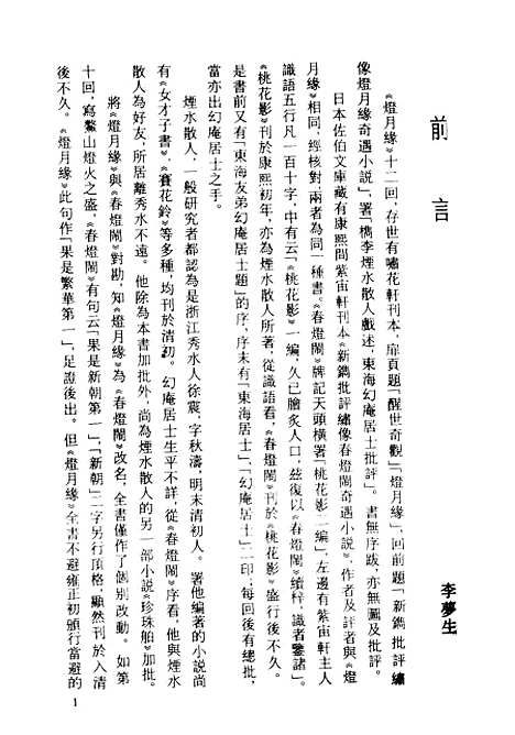 [下载][灯月缘]古本小说集成_上海古籍.pdf