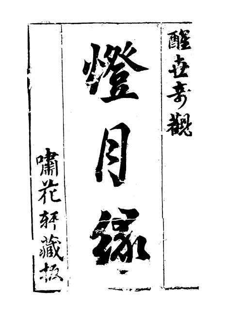 [下载][灯月缘]古本小说集成_上海古籍.pdf