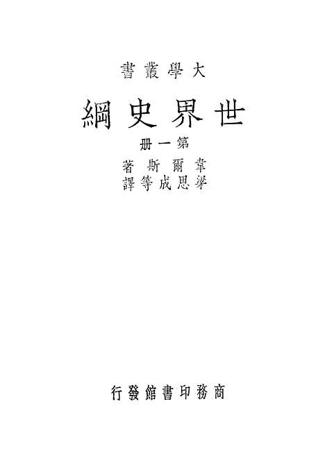 [下载][世界史纲]第一册_印书馆.pdf