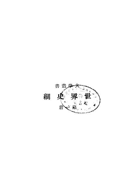 [下载][世界史纲]第一册_印书馆.pdf